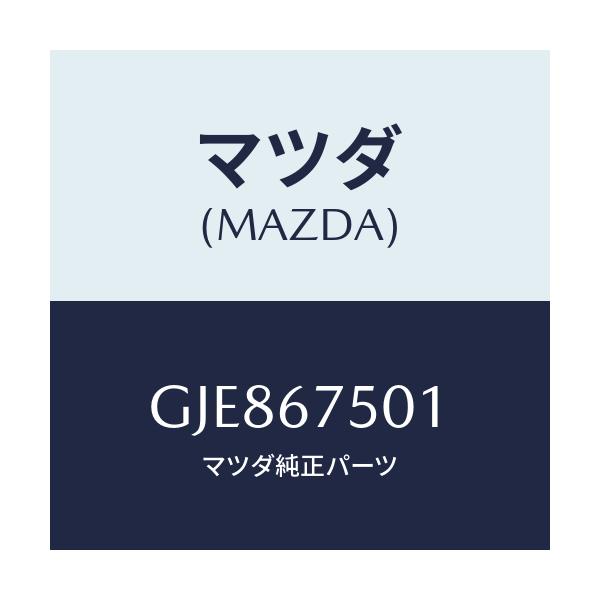 マツダ(MAZDA) パイプ ウオツシヤー/カペラ アクセラ アテンザ MAZDA3 MAZDA6/ハーネス/マツダ純正部品/GJE867501(GJE8-67-501)