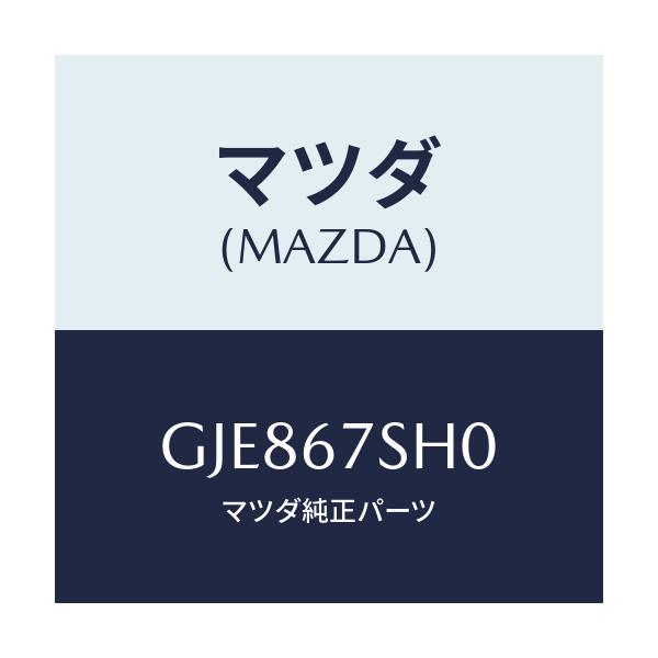 マツダ(MAZDA) コード シヨート/カペラ アクセラ アテンザ MAZDA3 MAZDA6/ハーネス/マツダ純正部品/GJE867SH0(GJE8-67-SH0)
