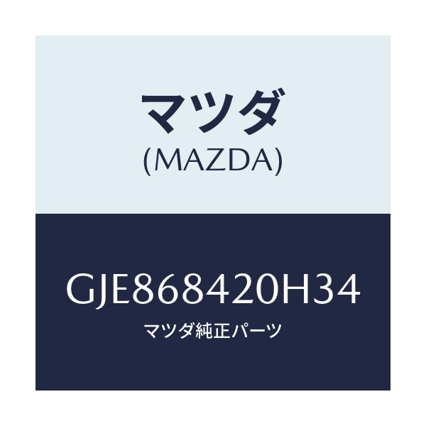 マツダ(MAZDA) トリム(R) ドアー/カペラ アクセラ アテンザ MAZDA3 MAZDA6/トリム/マツダ純正部品/GJE868420H34(GJE8-68-420H3)