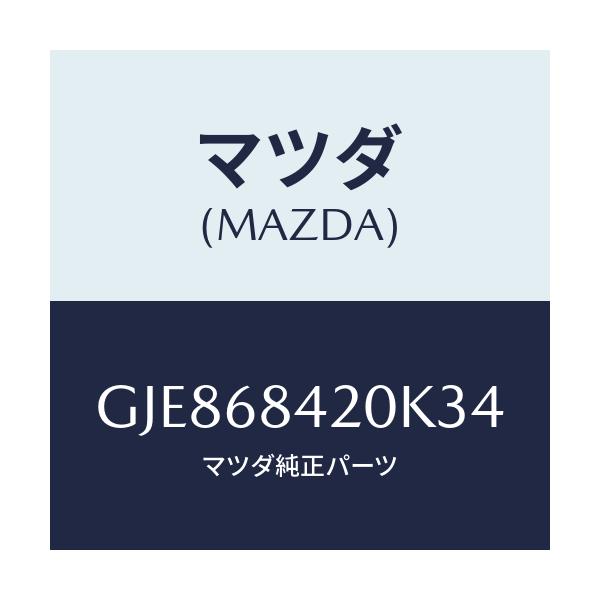 マツダ(MAZDA) トリム(R) ドアー/カペラ アクセラ アテンザ MAZDA3 MAZDA6/トリム/マツダ純正部品/GJE868420K34(GJE8-68-420K3)