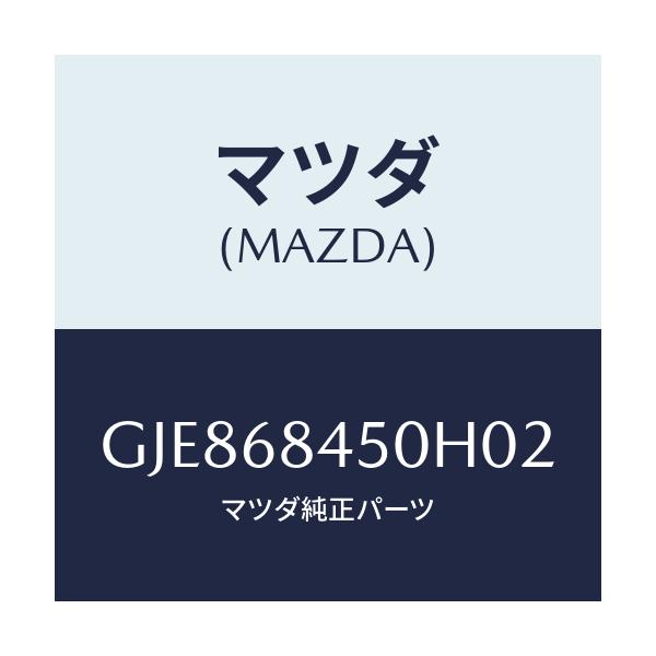 マツダ(MAZDA) トリム(L) ドアー/カペラ アクセラ アテンザ MAZDA3 MAZDA6/トリム/マツダ純正部品/GJE868450H02(GJE8-68-450H0)