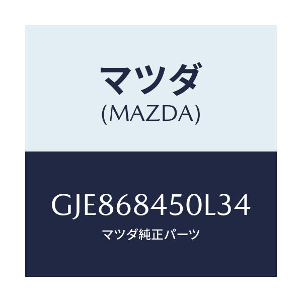 マツダ(MAZDA) トリム(L) ドアー/カペラ アクセラ アテンザ MAZDA3 MAZDA6/トリム/マツダ純正部品/GJE868450L34(GJE8-68-450L3)