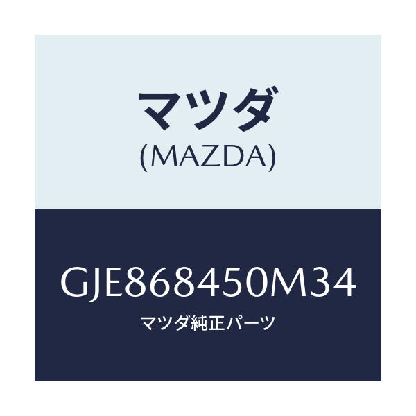 マツダ(MAZDA) トリム(L) ドアー/カペラ アクセラ アテンザ MAZDA3 MAZDA6/トリム/マツダ純正部品/GJE868450M34(GJE8-68-450M3)