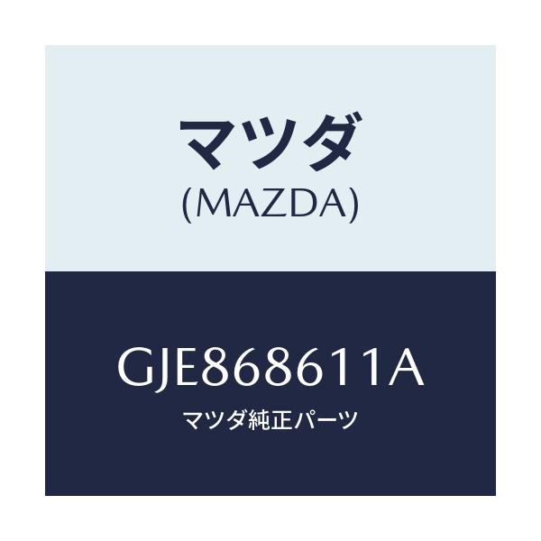 マツダ(MAZDA) インシユレーター エンジンルーム/カペラ アクセラ アテンザ MAZDA3 MAZDA6/トリム/マツダ純正部品/GJE868611A(GJE8-68-611A)