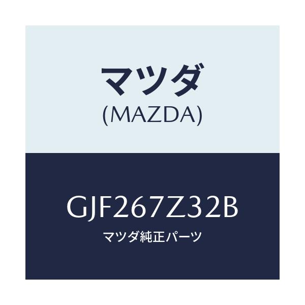 マツダ(MAZDA) カバー(L) センサー/アテンザ カペラ MAZDA6/ハーネス/マツダ純正部品/GJF267Z32B(GJF2-67-Z32B)