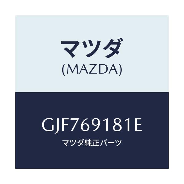 マツダ(MAZDA) ボデー(L) ドアーミラー/アテンザ カペラ MAZDA6/ドアーミラー/マツダ純正部品/GJF769181E(GJF7-69-181E)
