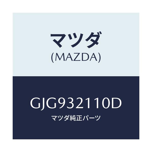 マツダ(MAZDA) ギヤー ステアリング/カペラ アクセラ アテンザ MAZDA3 MAZDA6/ハイブリッド関連/マツダ純正部品/GJG932110D(GJG9-32-110D)