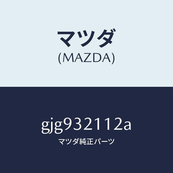 マツダ(MAZDA)カバー ダスト/マツダ純正部品/カペラ アクセラ アテンザ MAZDA3 MAZDA6/ハイブリッド関連/GJG932112A(GJG9-32-112A)