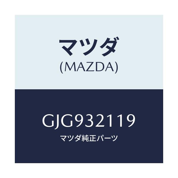 マツダ(MAZDA) ラツク ステアリングギヤー/カペラ アクセラ アテンザ MAZDA3 MAZDA6/ハイブリッド関連/マツダ純正部品/GJG932119(GJG9-32-119)