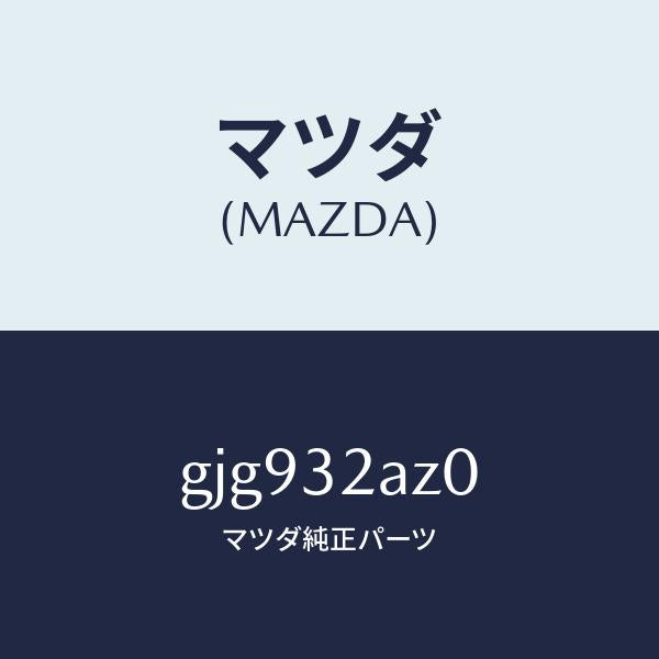マツダ(MAZDA)カバー ジヨイント/マツダ純正部品/カペラ アクセラ アテンザ MAZDA3 MAZDA6/ハイブリッド関連/GJG932AZ0(GJG9-32-AZ0)