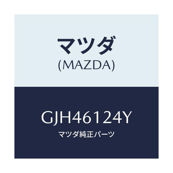 マツダ(MAZDA) ホース ウオーター/アテンザ カペラ MAZDA6/エアコン/ヒーター/マツダ純正部品/GJH46124Y(GJH4-61-24Y)
