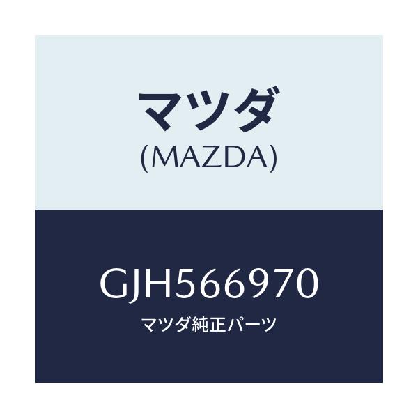 マツダ(MAZDA) コード 8Pコネクター/アテンザ カペラ MAZDA6/PWスイッチ/マツダ純正部品/GJH566970(GJH5-66-970)