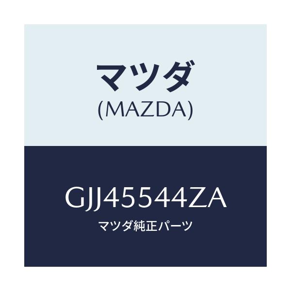 マツダ(MAZDA) コード/アテンザ カペラ MAZDA6/ダッシュボード/マツダ純正部品/GJJ45544ZA(GJJ4-55-44ZA)