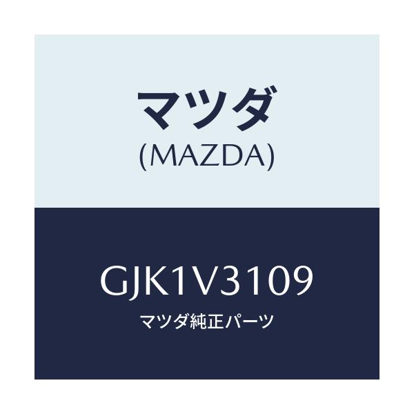 マツダ(MAZDA) INSTALLATIONKIT/アテンザ カペラ MAZDA6/複数個所使用/マツダ純正オプション/GJK1V3109(GJK1-V3-109)
