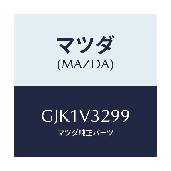 マツダ(MAZDA) INSTALLATIONKIT/アテンザ カペラ MAZDA6/複数個所使用/マツダ純正オプション/GJK1V3299(GJK1-V3-299)
