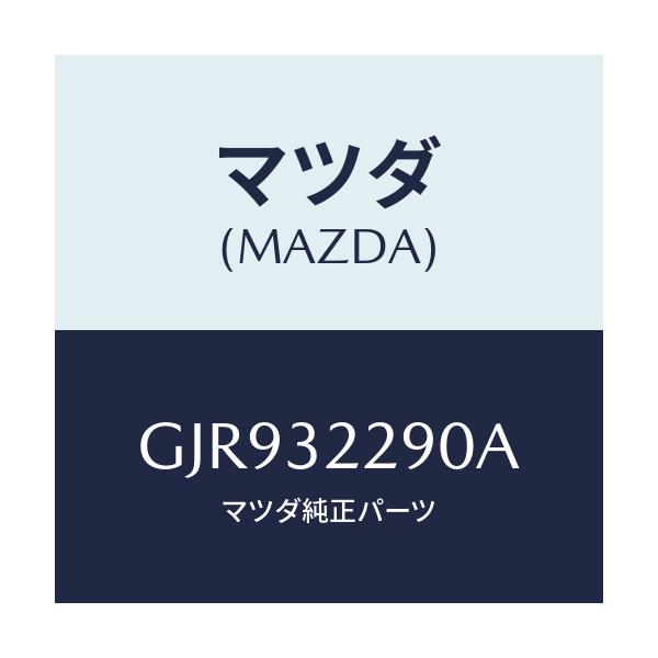 マツダ(MAZDA) ジヨイント(L) アウターボール/カペラ アクセラ アテンザ MAZDA3 MAZDA6/ハイブリッド関連/マツダ純正部品/GJR932290A(GJR9-32-290A)