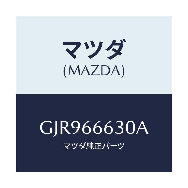 マツダ(MAZDA) スイツチ リツドオープナー/カペラ アクセラ アテンザ MAZDA3 MAZDA6/PWスイッチ/マツダ純正部品/GJR966630A(GJR9-66-630A)
