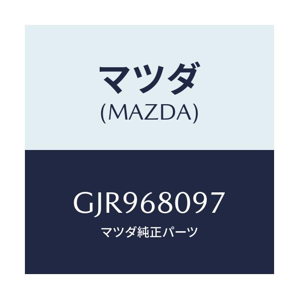 マツダ(MAZDA) キヤツプ/カペラ アクセラ アテンザ MAZDA3 MAZDA6/トリム/マツダ純正部品/GJR968097(GJR9-68-097)