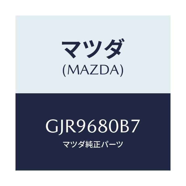 マツダ(MAZDA) ホルダー/カペラ アクセラ アテンザ MAZDA3 MAZDA6/トリム/マツダ純正部品/GJR9680B7(GJR9-68-0B7)