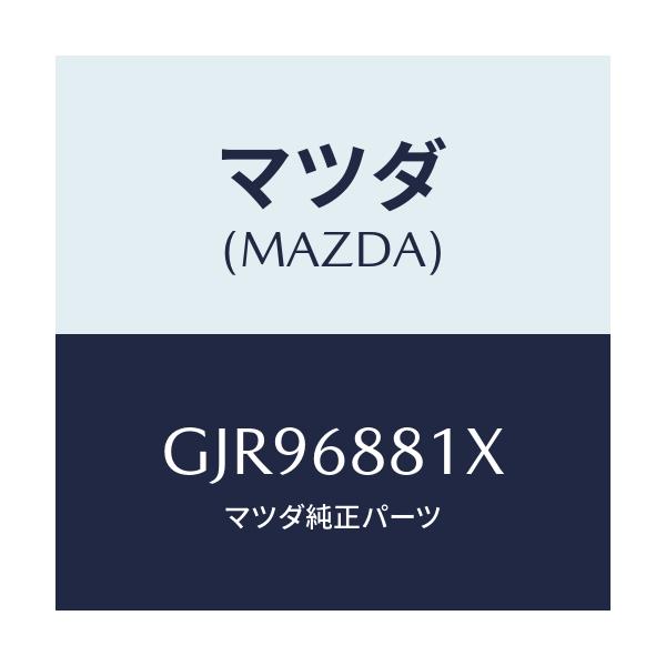 マツダ(MAZDA) マツト トランクルーム/カペラ アクセラ アテンザ MAZDA3 MAZDA6/トリム/マツダ純正部品/GJR96881X(GJR9-68-81X)