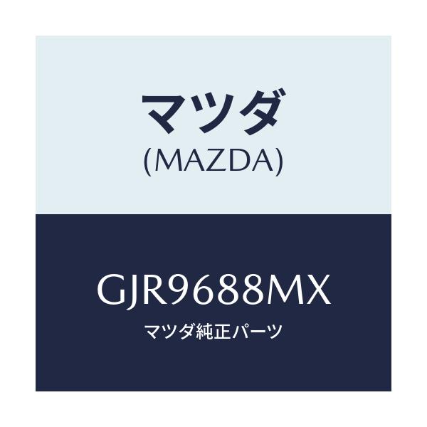 マツダ(MAZDA) トランク トランクルームサブ/カペラ アクセラ アテンザ MAZDA3 MAZDA6/トリム/マツダ純正部品/GJR9688MX(GJR9-68-8MX)