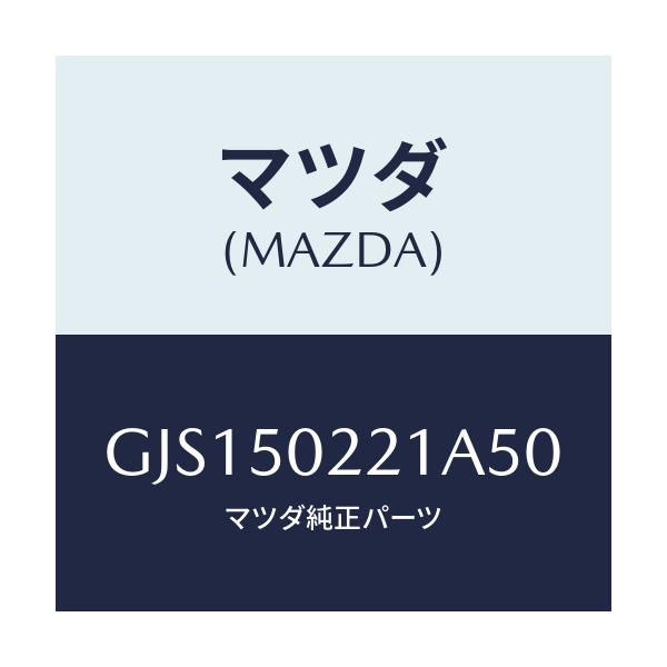 マツダ(MAZDA) バンパー リヤー/アテンザ カペラ MAZDA6/バンパー/マツダ純正部品/GJS150221A50(GJS1-50-221A5)