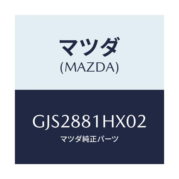 マツダ(MAZDA) カバーNO.4 F.シートサイド/カペラ アクセラ アテンザ MAZDA3 MAZDA6/複数個所使用/マツダ純正部品/GJS2881HX02(GJS2-88-1HX02)