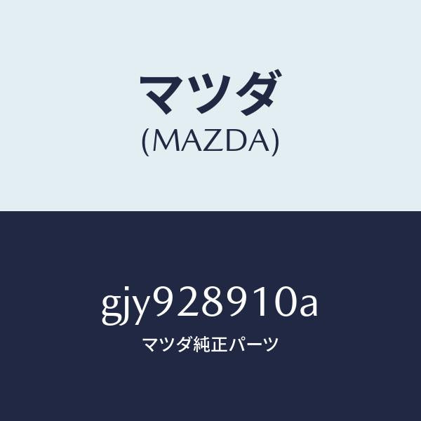 マツダ(MAZDA)ダンパー リヤー/マツダ純正部品/カペラ アクセラ アテンザ MAZDA3 MAZDA6/リアアクスルサスペンション/GJY928910A(GJY9-28-910A)