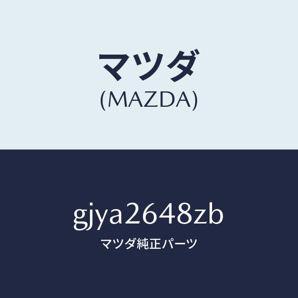 マツダ(MAZDA)サブセツト リヤー パツド/マツダ純正部品/カペラ アクセラ アテンザ MAZDA3 MAZDA6/リアアクスル/GJYA2648ZB(GJYA-26-48ZB)