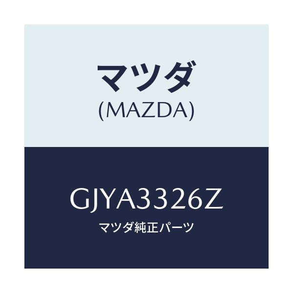 マツダ(MAZDA) シール&ブーツセツト フロント/カペラ アクセラ アテンザ MAZDA3 MAZDA6/フロントアクスル/マツダ純正部品/GJYA3326Z(GJYA-33-26Z)