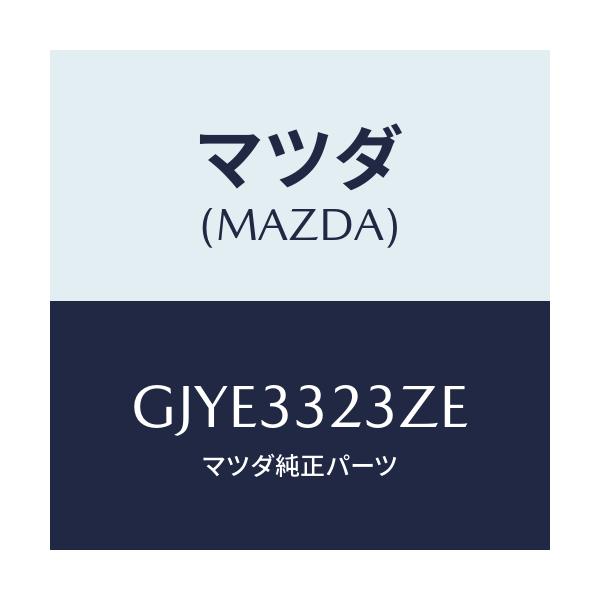 マツダ(MAZDA) パツドセツト フロントブレーキ/アテンザ カペラ MAZDA6/フロントアクスル/マツダ純正部品/GJYE3323ZE(GJYE-33-23ZE)