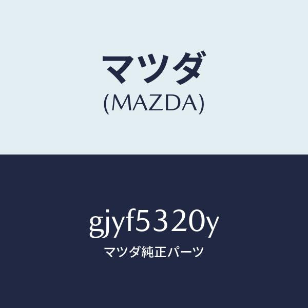 マツダ(MAZDA)パネル(R) エプロン & フレーム/マツダ純正部品/カペラ アクセラ アテンザ MAZDA3 MAZDA6/ルーフ/GJYF5320Y(GJYF-53-20Y)