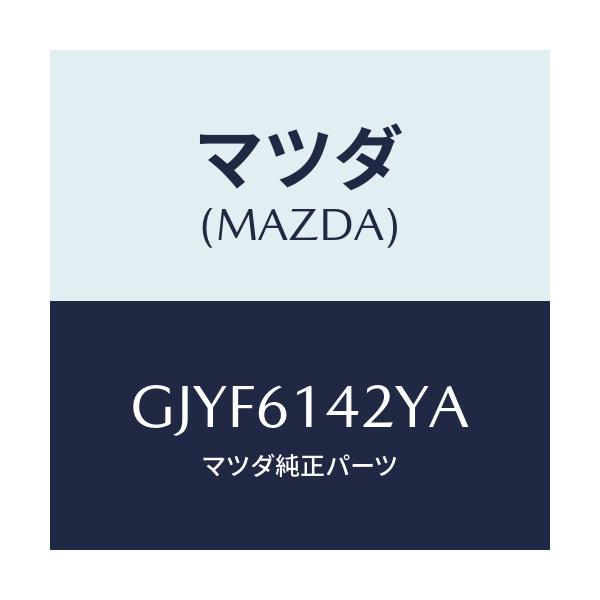 マツダ(MAZDA) ヒーターユニツト&オイルセツト/カペラ アクセラ アテンザ MAZDA3 MAZDA6/エアコン/ヒーター/マツダ純正部品/GJYF6142YA(GJYF-61-42YA)