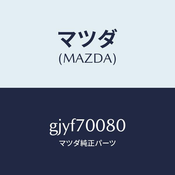 マツダ(MAZDA)ピラー(R) インナーB /マツダ純正部品/カペラ アクセラ アテンザ MAZDA3 MAZDA6/リアフェンダー/GJYF70080(GJYF-70-080)