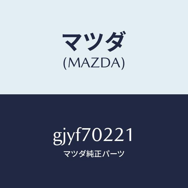 マツダ(MAZDA)ピラー(R) アウターフロント/マツダ純正部品/カペラ アクセラ アテンザ MAZDA3 MAZDA6/リアフェンダー/GJYF70221(GJYF-70-221)