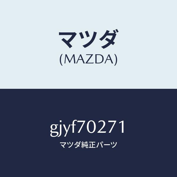 マツダ(MAZDA)パネル(R) サイドシル/マツダ純正部品/カペラ アクセラ アテンザ MAZDA3 MAZDA6/リアフェンダー/GJYF70271(GJYF-70-271)