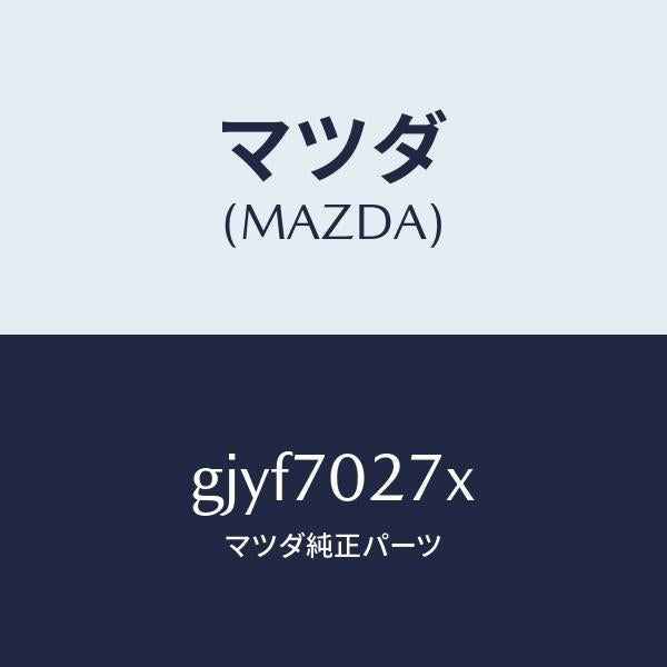 マツダ(MAZDA)パネル(R) サイドシル/マツダ純正部品/カペラ アクセラ アテンザ MAZDA3 MAZDA6/リアフェンダー/GJYF7027X(GJYF-70-27X)