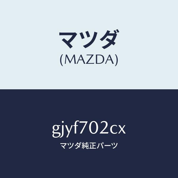マツダ(MAZDA)リーンフオースメント(R) F.ピラー/マツダ純正部品/カペラ アクセラ アテンザ MAZDA3 MAZDA6/リアフェンダー/GJYF702CX(GJYF-70-2CX)