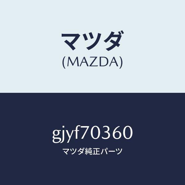 マツダ(MAZDA)リーンフオースメント(R) UP/マツダ純正部品/カペラ アクセラ アテンザ MAZDA3 MAZDA6/リアフェンダー/GJYF70360(GJYF-70-360)