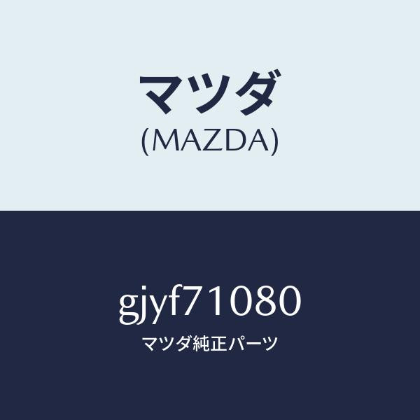 マツダ(MAZDA)ピラー(L) インナーB /マツダ純正部品/カペラ アクセラ アテンザ MAZDA3 MAZDA6/リアフェンダー/GJYF71080(GJYF-71-080)
