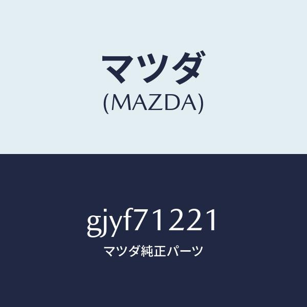 マツダ(MAZDA)ピラー(L) アウターフロント/マツダ純正部品/カペラ アクセラ アテンザ MAZDA3 MAZDA6/リアフェンダー/GJYF71221(GJYF-71-221)