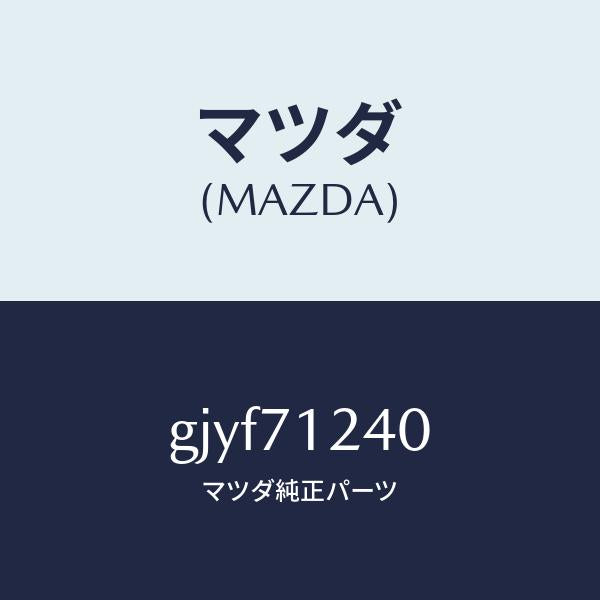 マツダ(MAZDA)ピラー(L) インナー フロント/マツダ純正部品/カペラ アクセラ アテンザ MAZDA3 MAZDA6/リアフェンダー/GJYF71240(GJYF-71-240)