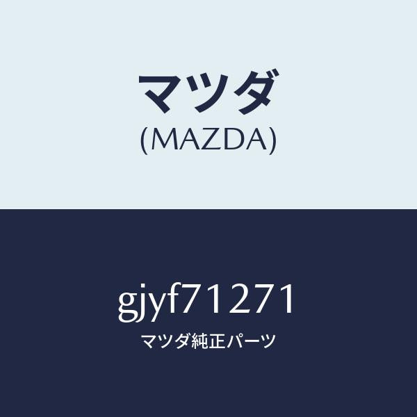 マツダ(MAZDA)パネル(L) サイドシル/マツダ純正部品/カペラ アクセラ アテンザ MAZDA3 MAZDA6/リアフェンダー/GJYF71271(GJYF-71-271)