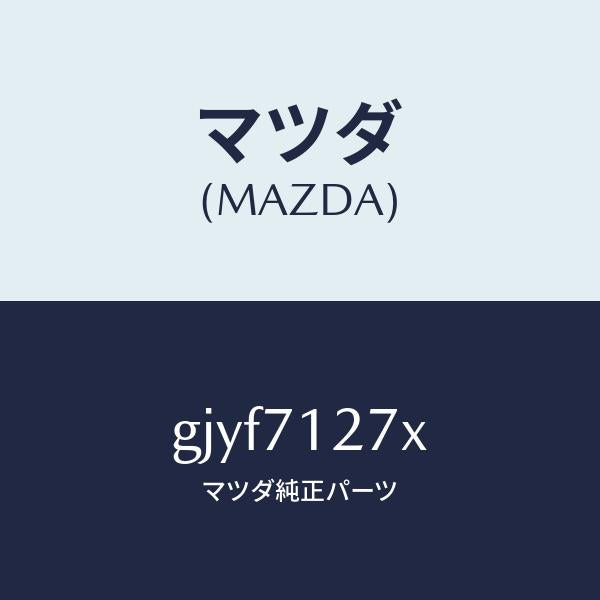マツダ(MAZDA)パネル(L) サイドシル/マツダ純正部品/カペラ アクセラ アテンザ MAZDA3 MAZDA6/リアフェンダー/GJYF7127X(GJYF-71-27X)