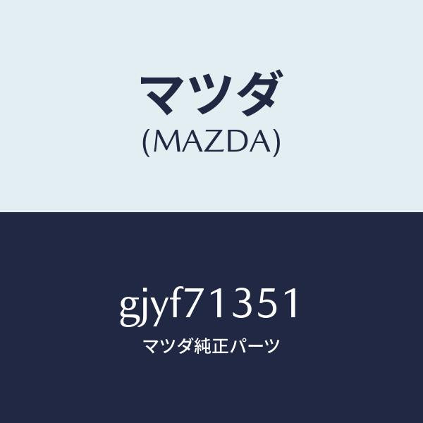 マツダ(MAZDA)ピラー(L) アウターセンター/マツダ純正部品/カペラ アクセラ アテンザ MAZDA3 MAZDA6/リアフェンダー/GJYF71351(GJYF-71-351)