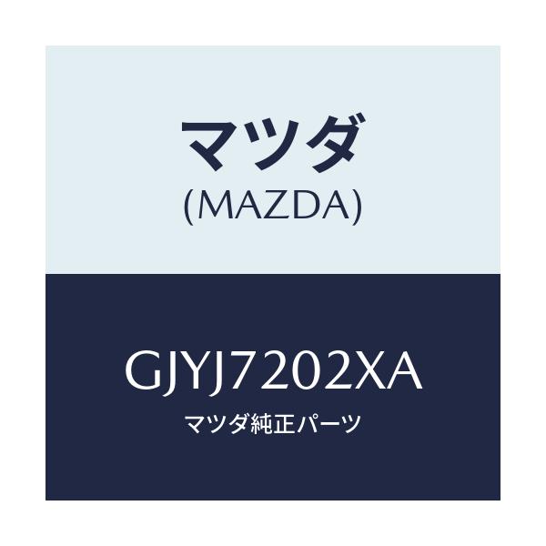 マツダ(MAZDA) ボデー(R) リヤードアー/アテンザ カペラ MAZDA6/リアドア/マツダ純正部品/GJYJ7202XA(GJYJ-72-02XA)
