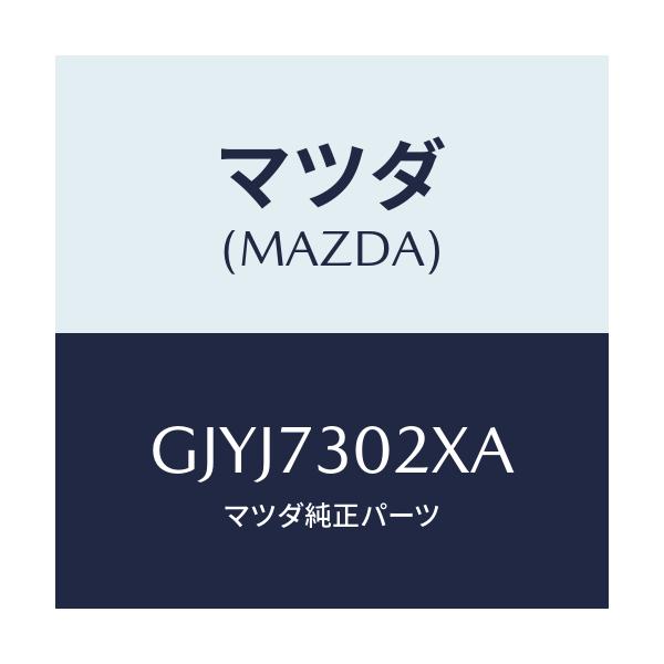 マツダ(MAZDA) ボデー(L) リヤードアー/アテンザ カペラ MAZDA6/リアドア/マツダ純正部品/GJYJ7302XA(GJYJ-73-02XA)