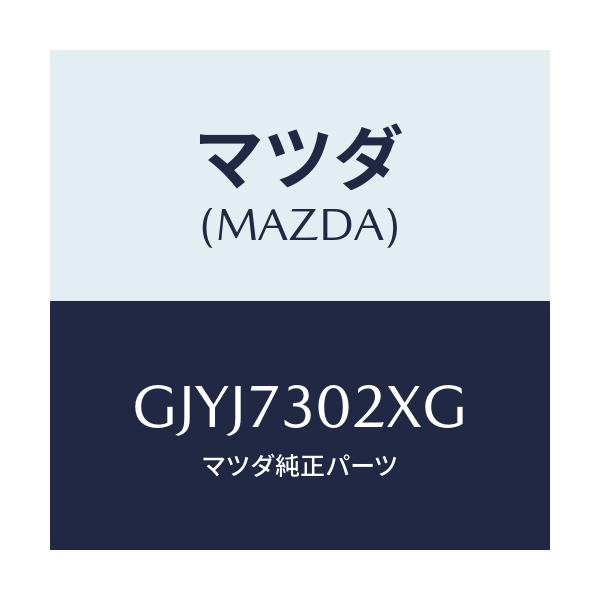マツダ(MAZDA) ボデー(L) リヤードアー/アテンザ カペラ MAZDA6/リアドア/マツダ純正部品/GJYJ7302XG(GJYJ-73-02XG)