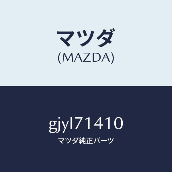 マツダ(MAZDA)パネル(L) リヤー フエンダー/マツダ純正部品/カペラ アクセラ アテンザ MAZDA3 MAZDA6/リアフェンダー/GJYL71410(GJYL-71-410)