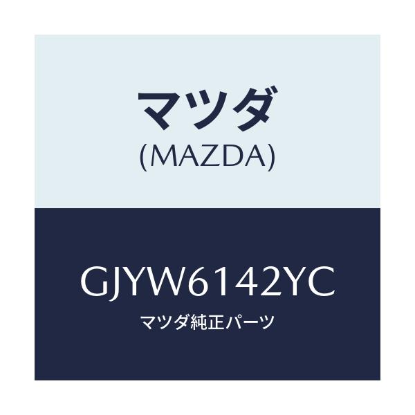 マツダ(MAZDA) ヒーターユニツト&オイルセツト/アテンザ カペラ MAZDA6/エアコン/ヒーター/マツダ純正部品/GJYW6142YC(GJYW-61-42YC)